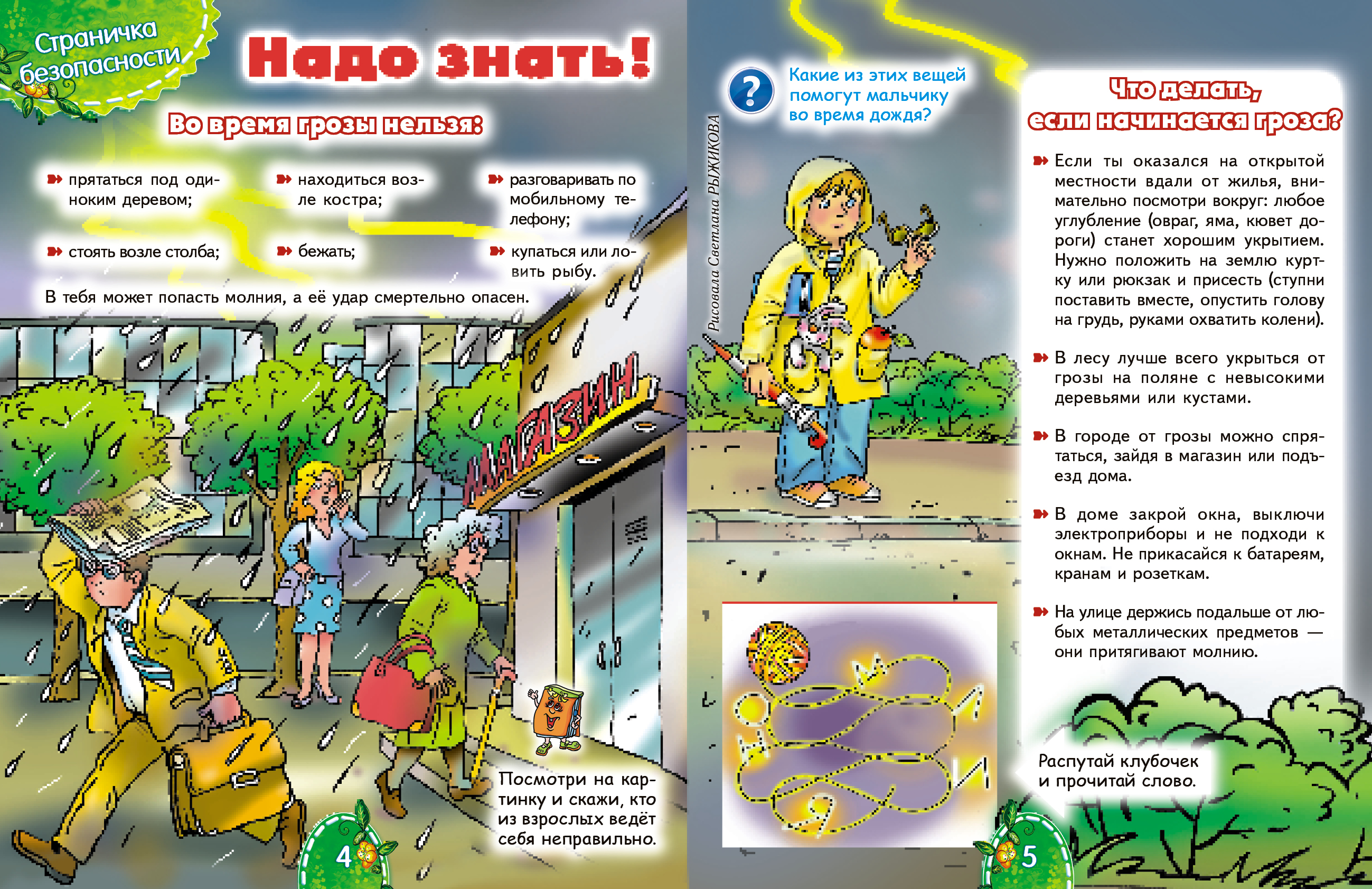Что поделать в дождь. Безопасность в грозу для детей. Правила безопасности для детей при грозе. Правила безопасности в грозу для детей. Памятка для детей при грозе.