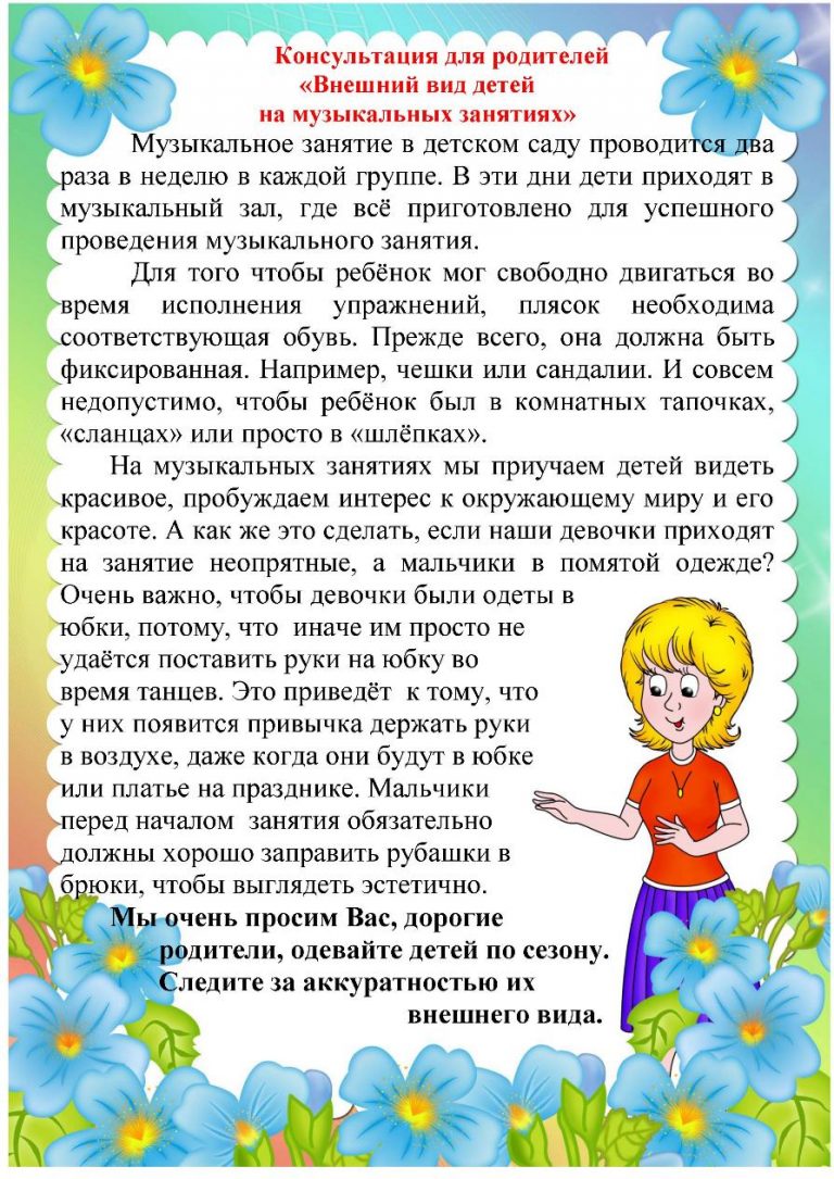 Советы родителям средней группы. Памятка для родителей внешний вид ребенка на музыкальных занятиях. Правила поведения на детском утреннике для родителей в детском саду. Консультация для родителей по музыкальному воспитанию в детском са. Правила для родителей в детском саду.